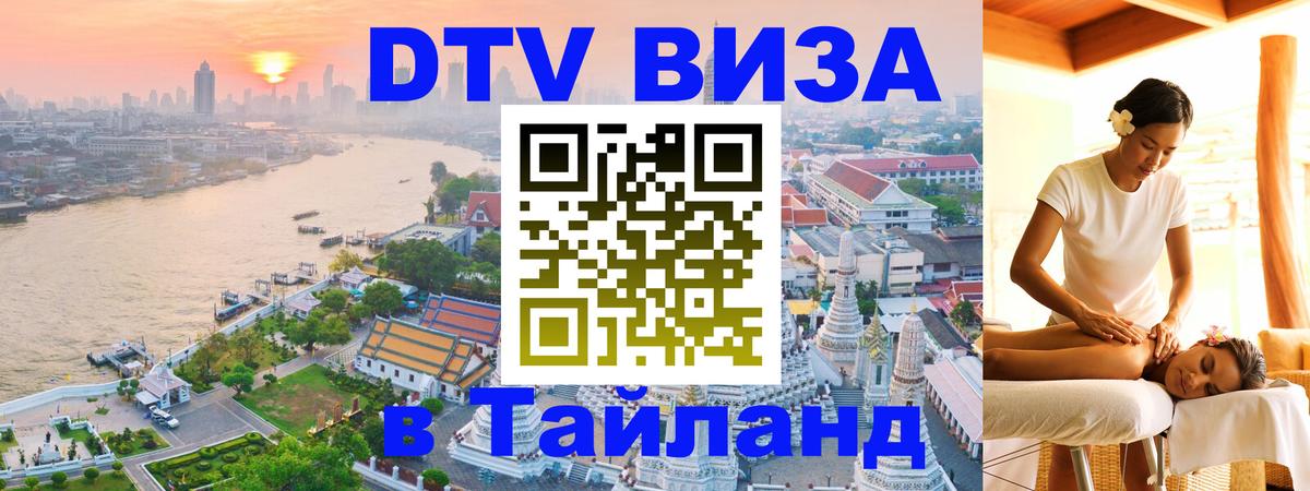 DTV Visa Тайланд купить 