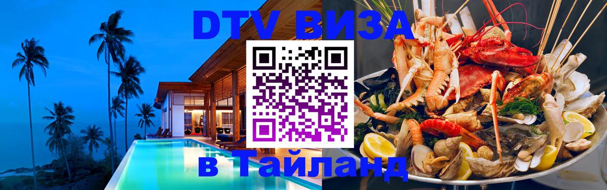 Стоимость и условия DTV визы — оформление в Таиланд под ключ - 20.11.2025 