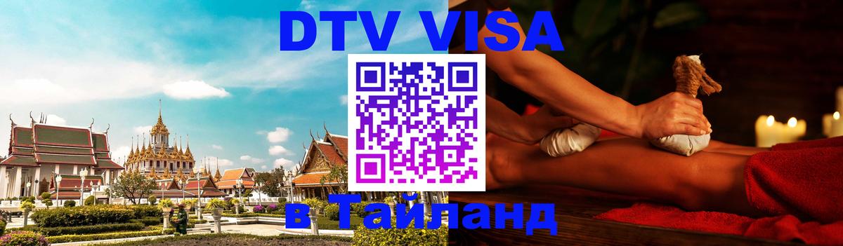 DTV виза Тайланд 